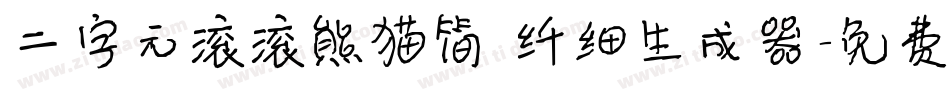 二字元滚滚熊猫简 纤细生成器字体转换